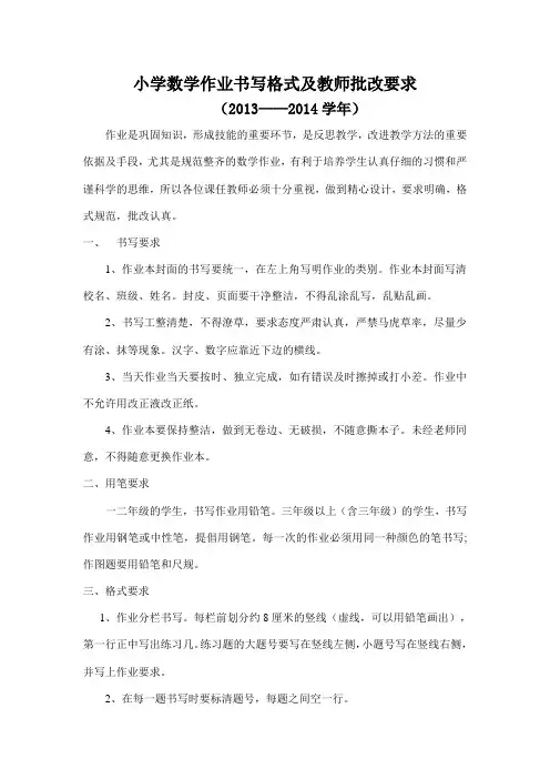 小学数学作业书写格式及教师批改要求