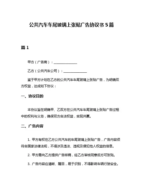 公共汽车车尾玻璃上张贴广告协议书5篇
