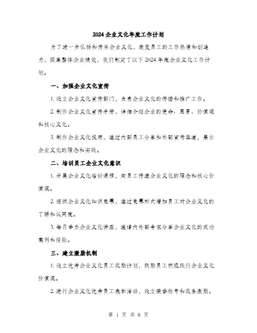2024企业文化年度工作计划(2篇)