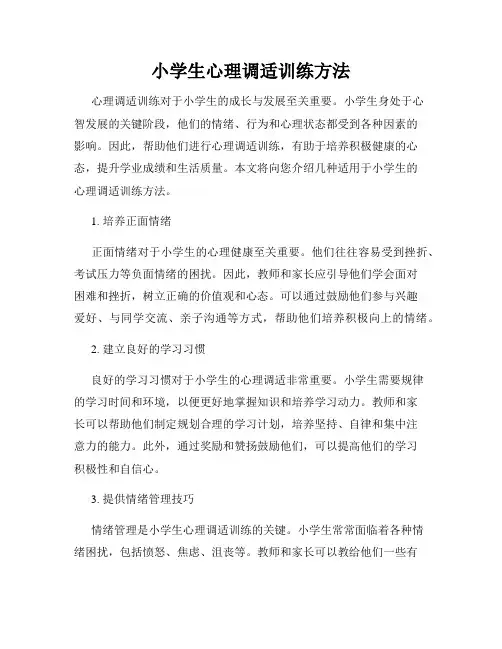 小学生心理调适训练方法