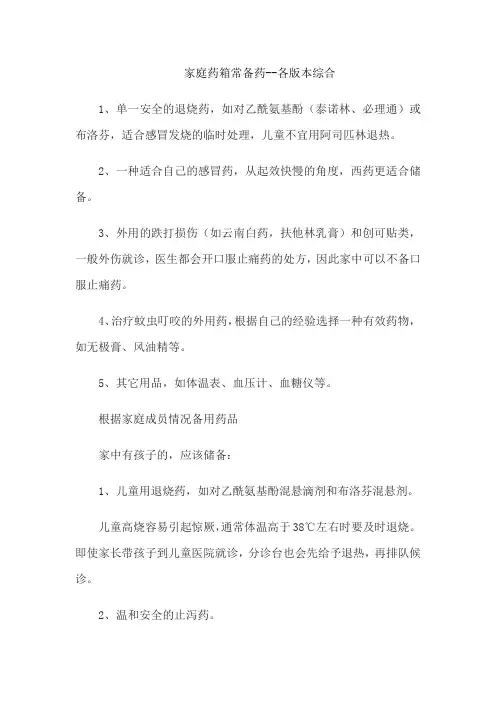 家庭药箱常备药--各版本综合