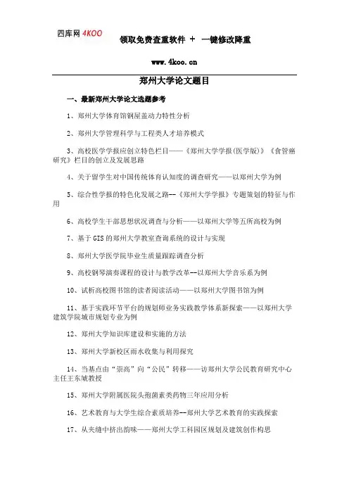 郑州大学论文题目选题参考