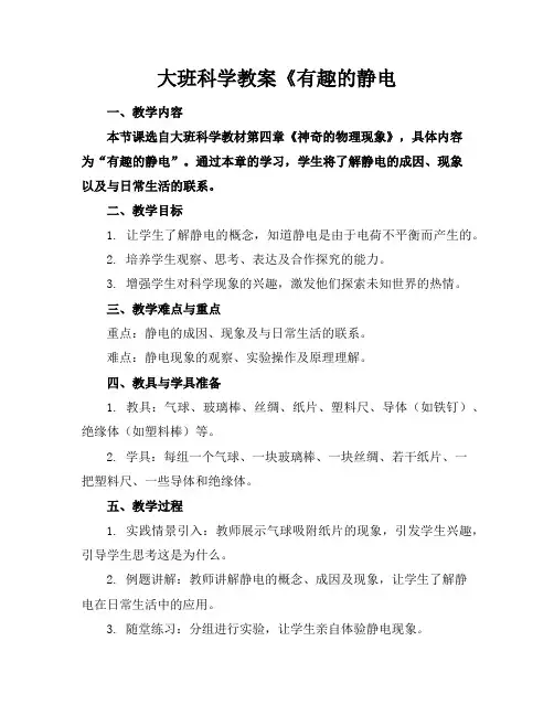 大班科学教案《有趣的静电