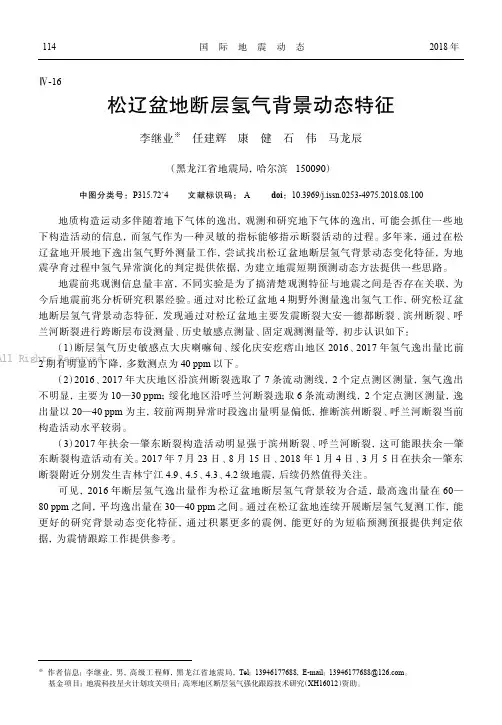 松辽盆地断层氢气背景动态特征 