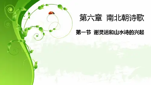 第六章  南北朝诗歌