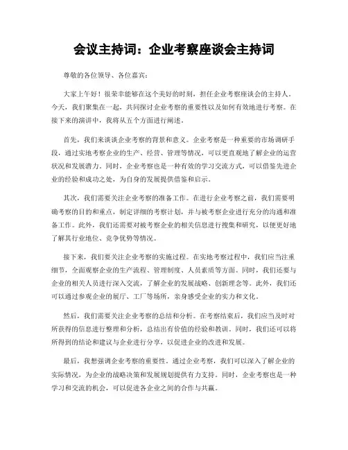 会议主持词：企业考察座谈会主持词