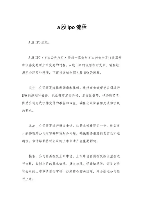 a股ipo流程