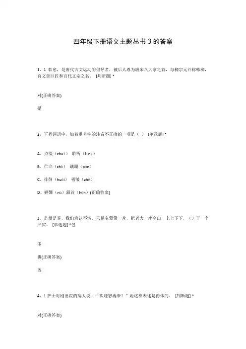 四年级下册语文主题丛书3的答案