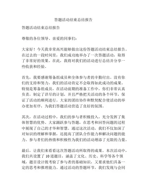 答题活动结束总结报告