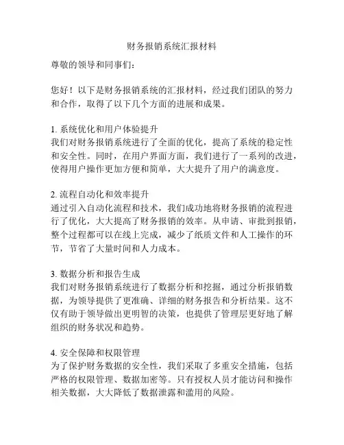 财务报销系统汇报材料