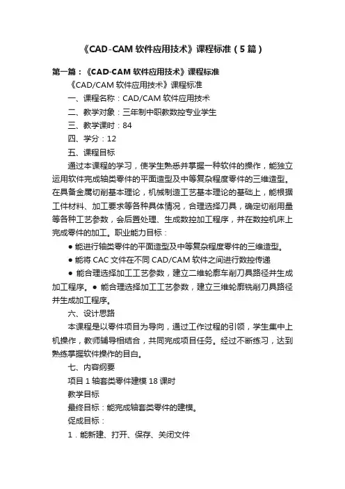 《CAD-CAM软件应用技术》课程标准（5篇）