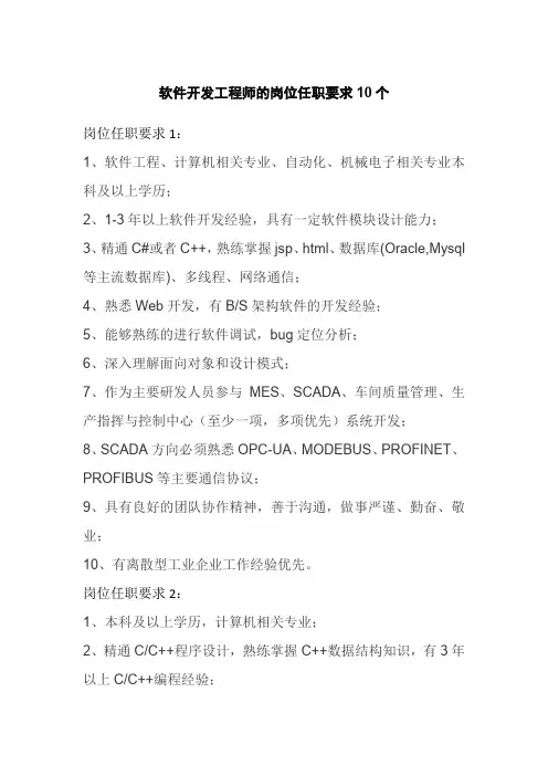 软件开发工程师的岗位任职要求10个(1)