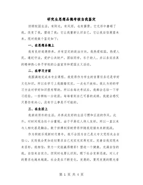 研究生思想品德考核自我鉴定(二篇)