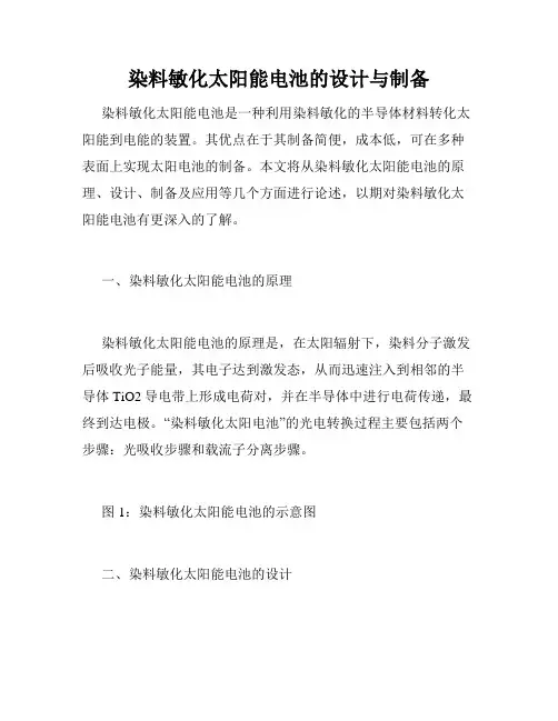 染料敏化太阳能电池的设计与制备