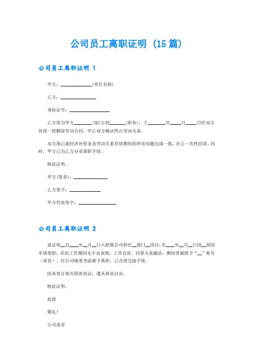 公司员工离职证明 (15篇)