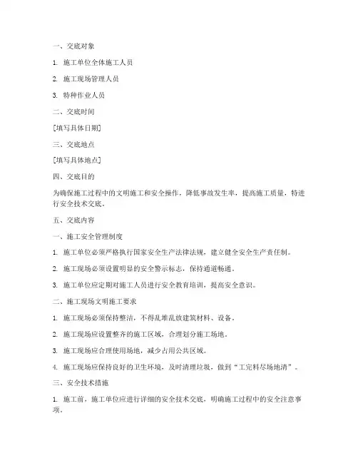 文明安全技术交底范本模板