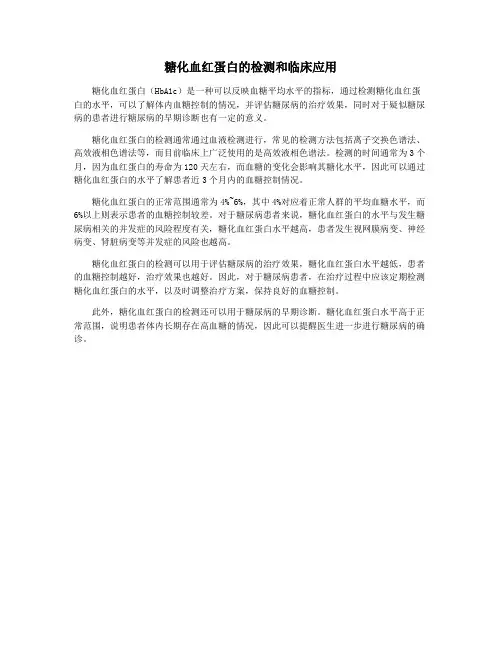 糖化血红蛋白的检测和临床应用