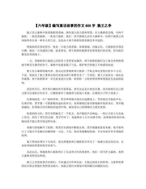 【六年级】编写童话故事的作文600字 狼王之争