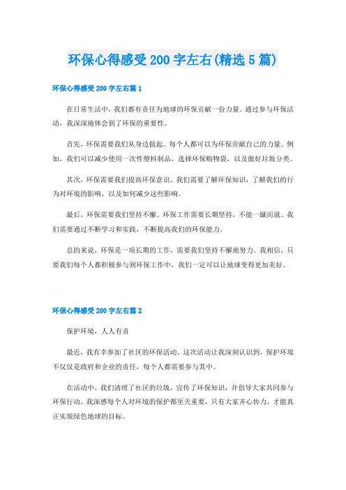 环保心得感受200字左右(精选5篇)