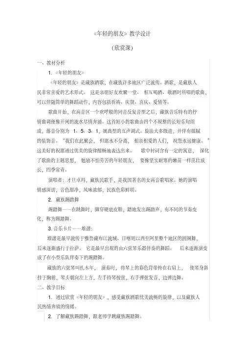 三年级上册音乐教案第五单元《年轻的朋友》人教新课标 