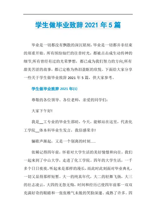 学生做毕业致辞2021年5篇