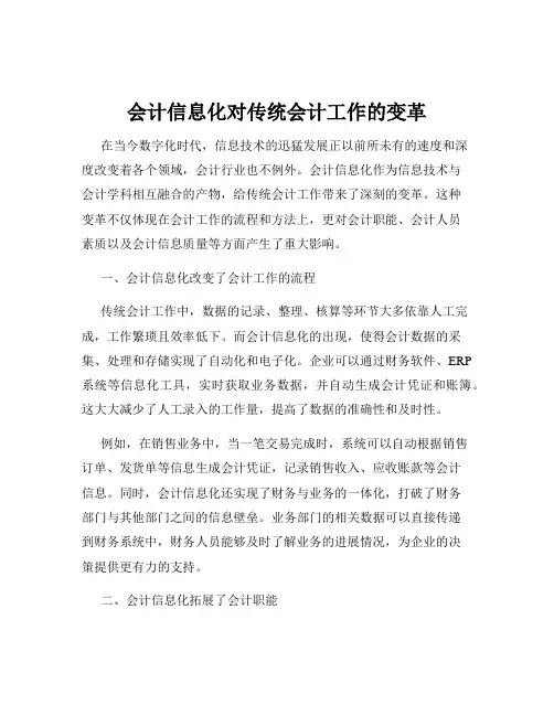 会计信息化对传统会计工作的变革