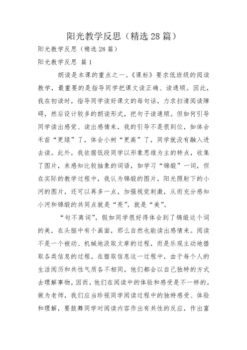 阳光教学反思(精选28篇)