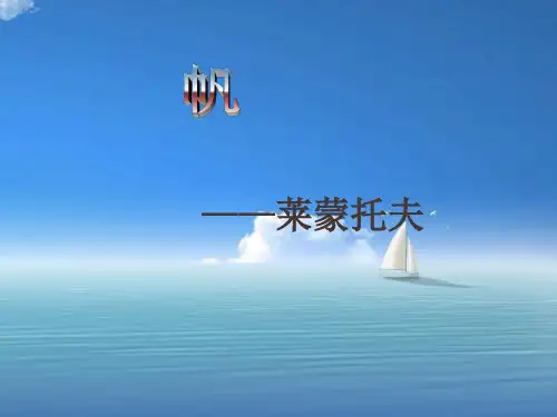 语文版必修5 第二单元《外国诗二首(二)》之《帆》精品PPT教学课件