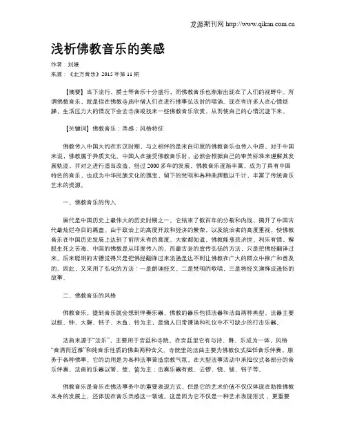 浅析佛教音乐的美感