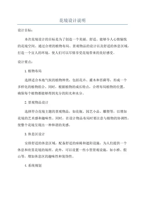 花境设计说明