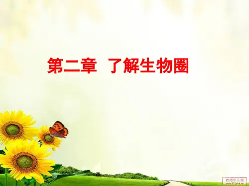 2 第二章 了解生物圈