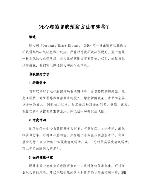 冠心病的自我预防方法有哪些？