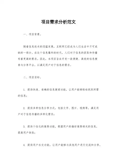 项目需求分析范文