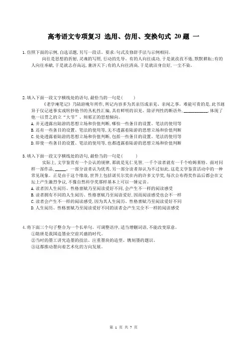 【高考专题】高考语文专项复习 选用、仿用、变换句式 20题 一(含答案)
