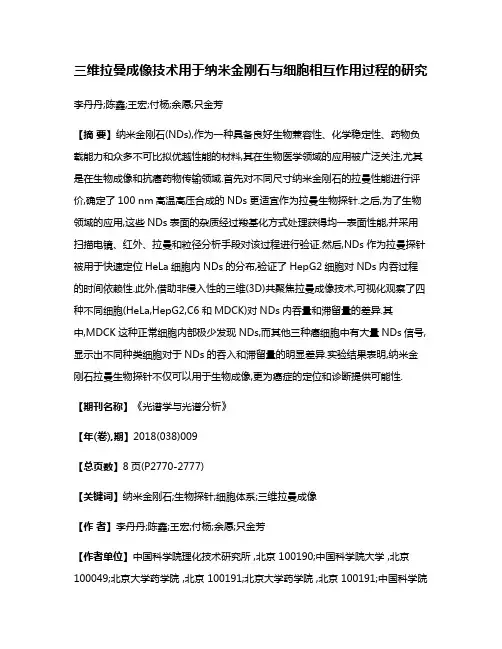 三维拉曼成像技术用于纳米金刚石与细胞相互作用过程的研究