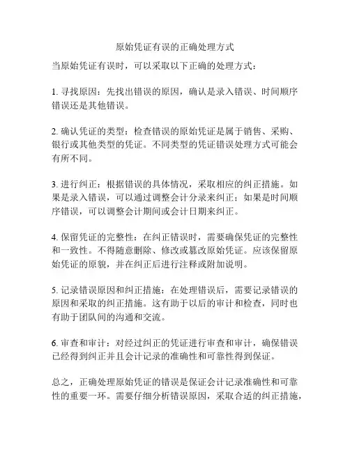 原始凭证有误的正确处理方式