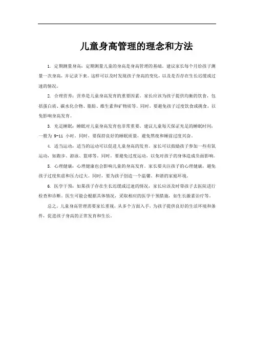 儿童身高管理的理念和方法