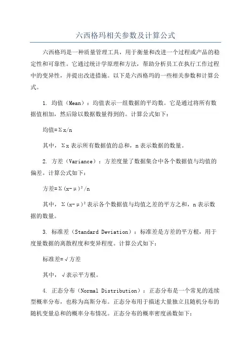 六西格玛相关参数及计算公式