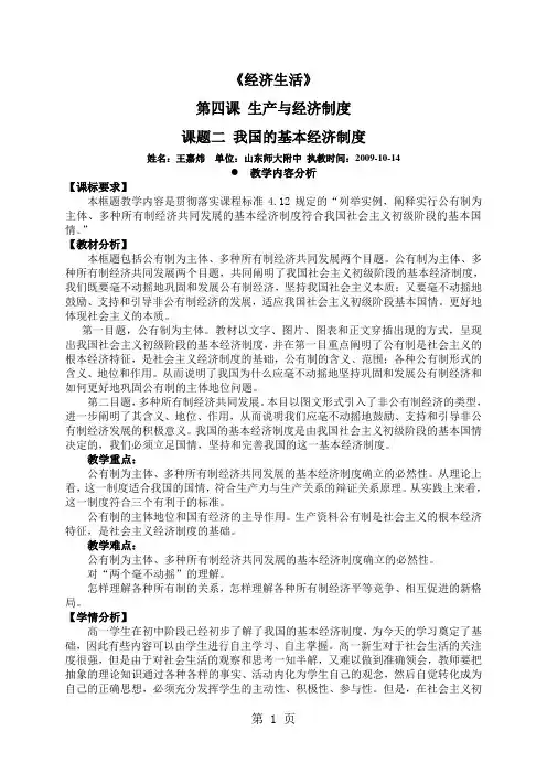 高中思想政治必修1《我国的基本经济制度》说课稿-6页精选文档