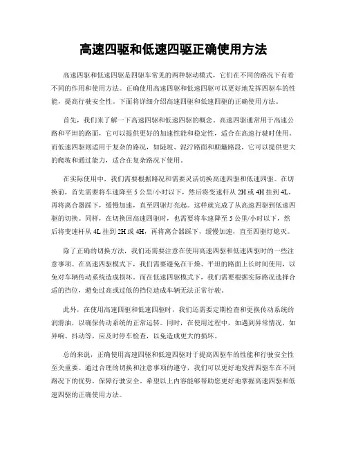 高速四驱和低速四驱正确使用方法
