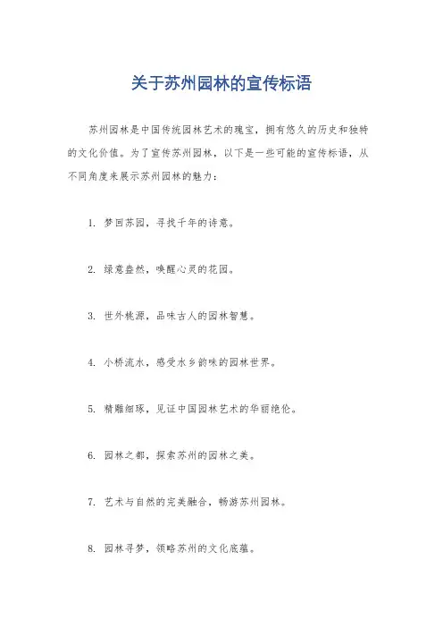 关于苏州园林的宣传标语