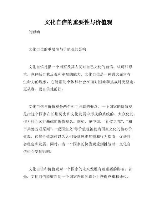 文化自信的重要性与价值观