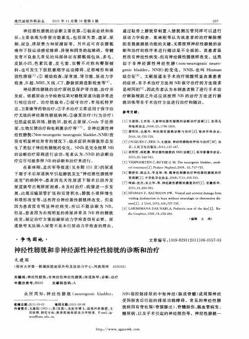 神经性膀胱和非神经源性神经性膀胱的诊断和治疗