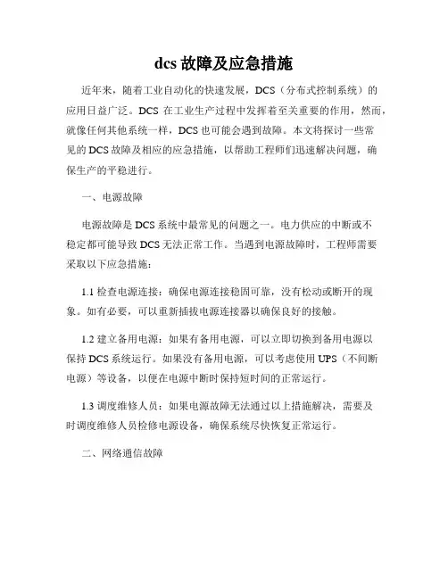 dcs故障及应急措施