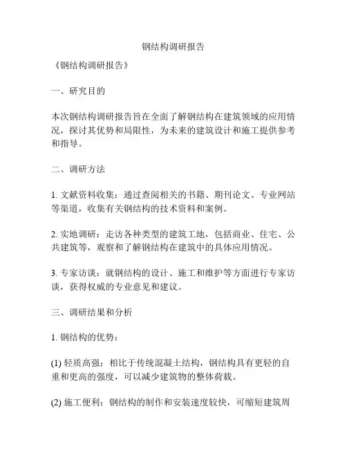 钢结构调研报告