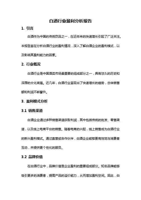 白酒行业盈利分析报告
