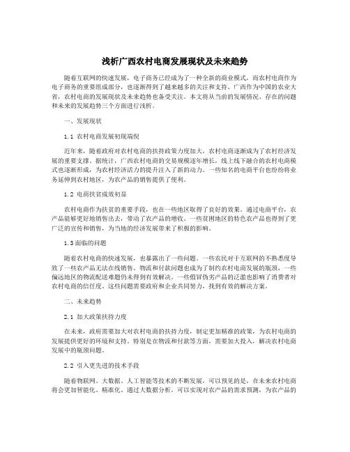 浅析广西农村电商发展现状及未来趋势
