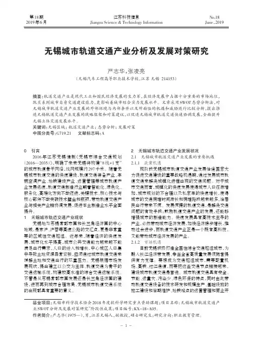 无锡城市轨道交通产业分析及发展对策研究