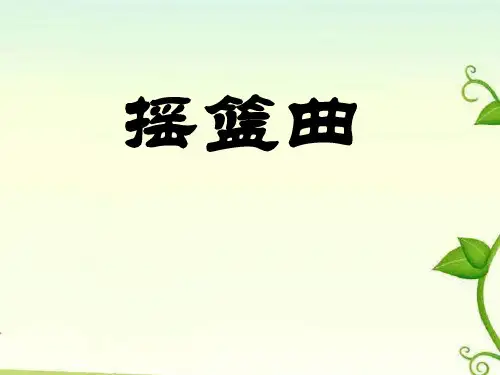 《摇篮曲》PPT课件四
