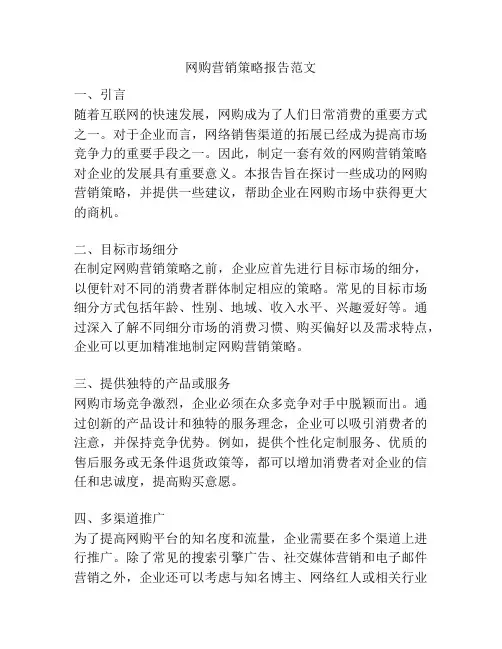 网购营销策略报告范文
